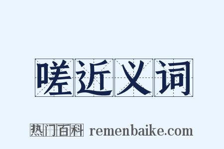 嗟近义词是什么意思的图片
